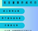 建設業安全書類の作成代行いたします 個人事業主・作成でお困りの方へ！ イメージ1