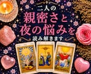 二人の親密さと夜の悩みを読み解きます 身体の相性・レス・愛情不足のお悩みに イメージ1