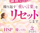 繊細な方へー繰り返す「重い言葉」をリセットします HSP・感受性豊か・優しすぎるあなたへ思考の念さらさらケア イメージ1