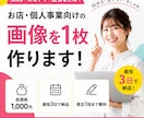 お店・個人事業向けの画像を1枚作ります SNSココナラ・広告で使える見やすい画像を低価格で制作します イメージ1