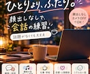 気楽な雑談であなたの会話練習に付き合います 顔出しなしOK♪楽しく話しながら雑談力を磨きませんか？ イメージ1