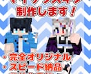 マインクラフトのオリジナルスキンを作ります 早い・安い・安心な取引を心がけます イメージ1