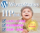 wordpressでHP作成します 修正回数無制限。wordpressでHPを作ります！！ イメージ1