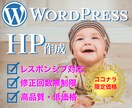wordpressでHP作成します 修正回数無制限。wordpressでHPを作ります！！ イメージ1