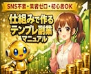 仕組みで作るテンプレ副業マニュアル教えます 副業が続かない人のためのスターターパック イメージ1