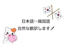 自然な韓国語の翻訳(ビジネス等)を最短でします ファンレターやビジネスで翻訳が必要な方、スピーディーに対応 イメージ1