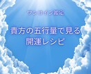 ワンコイン！貴方の五行量で開運レシピお伝えします 五行で導く貴方の開運の道筋。自然のエネルギーで幸運を引き寄せ イメージ1