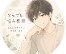 あなたの心に寄り添います 『会社役員の26歳が仕事・恋愛・人生相談に乗ります』 イメージ1