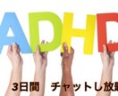 ADHDの女子高校生が相談に乗ります ADHDで困っている方や知りたい方（恋愛・学校・友人関係も) イメージ1