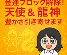 龍神と天使が導く金運アップ遠隔ヒーリングします 金運・豊かさの循環を整える遠隔ヒーリング イメージ1