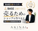 BASE公認のプロが「売れるショップ」を作ります 月商450万の現役運営者が、開設〜販売開始まで徹底サポート！ イメージ1