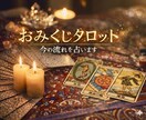 おみくじタロット：今の流れを鑑定いたします タロット1枚引きでおみくじ鑑定します イメージ1