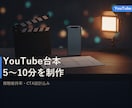 YouTube台本5〜10分を制作します 視聴維持率を意識したフック〜CTAの一本構成 イメージ1