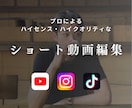 縦型ショート動画編集します 720万回再生動画作った私があなたの動画を最高に作ります！ イメージ1