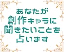 あなたが自キャラに聞きたいことをタロットが占います 気になるホンネをタロットが暴く！………かも？ イメージ1