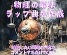物理の解法ラップを作成します 暗記したい問題等をコメントするだけで生成可能！ イメージ1