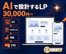 AI活用｜法人がLP1枚を制作します 札幌の法人運営｜CVに効くLPを構成設計から イメージ1