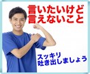 言いたいけど我慢してること、親身に聴きます 溜め込まないで、スッキリしませんか？丁寧に傾聴します イメージ1