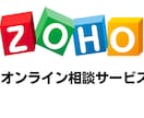 Zohoのオンライン相談・コンサルをお受けします Zoho歴10年の専門家目線でアドバイスをします イメージ1