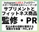 3.0万フォロワー有資格トレーナーが商品監修します フィットネス商品・サプリの監修からPRまで全てお任せ イメージ1