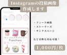 Instagramの投稿画像作成します 面倒なInstagram用の画像制作、おまかせください！ イメージ1