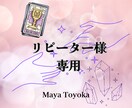 リピーター様専用のタロット&オラクルW鑑定をします ✦わたしの鑑定を受けていただいたリピーター様専用の鑑定です✦ イメージ2
