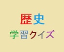 歴史の学習クイズ問題を100問作成します 「歴史を学習する上で作成して欲しい」方など向け！！ イメージ1