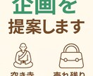 企業の悩みに応える企画を提案しますます ぼんやりした課題を“使える企画”に変えます イメージ1