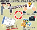 素材が既に用意がある名刺デザイン作成受付承ります お客様が納得のいくまで校正致します イメージ1