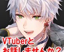 現役VTuberが貴方のお話、なんでもお聞きします 話すのは勇気がいる…という方はチャットからでもOK DMまで イメージ1
