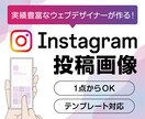 Instagramの投稿画像を制作します 現役ウェブデザイナーが作成します！ イメージ1