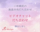 ご依頼前のビデオチャットのお打合せを行います 顔出しなし　画面共有を行いながらわかりやすく打ち合わせします イメージ1