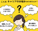 今後のキャリア相談乗ります 今の会社にいるべきか、転職するべきか。悩みを解消しましょう！ イメージ1