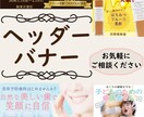 バナー・ヘッダーのデザインを承ります 寄り添うヒアリングで思い伝わるバナーヘッダーを作ります イメージ1