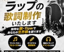 ラップの歌詞制作いたします 独特な韻やflowであなたの世界観を創ります イメージ1