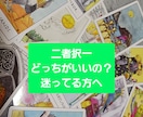 二者択一で迷ってる方、タロットで鑑定いたします どちらの選択をするか迷ってる方へ イメージ1
