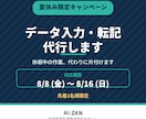 夏休み限定！データ入力・転記作業、代行いたします 夏季休暇中は仕事を忘れましょう！！ イメージ2