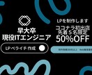 現役ITエンジニアが集客特化型のLPを作成します 制作実績300社以上の早大卒現役エンジニアが売上UPに貢献！ イメージ1