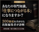 あなたの専門知識を「仕事につながる本」に企画します 編集長経験者が、本にすべきテーマ・切り口・タイトルを診断 イメージ1