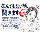 なんでもない話、妙齢女子が聞きます 愚痴・雑談・自慢話「ただ誰かと喋りたい」も大歓迎◎ イメージ1