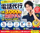 電話代行　気まずい電話を代行します 【電話対応のプロ】言いにくい面倒な電話、あなたの代わりに代行 イメージ1