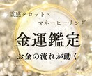 霊感タロットであなたの金運の流れを鑑定します お金の流れ・収入アップの"具体的な鍵”を読み解きます イメージ1