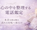 心の中を整理する電話鑑定します 本音を読み解き流れを好転へ導きます イメージ1
