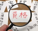 あなたにオススメの資格をお教えします 資格は取りたいけど、何の資格を取ればいいかわかりますか？ イメージ1