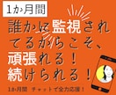 あなたの【目標1か月間達成】の応援サポートをします 【誰か人間に監視されてるからこそ、頑張れる、続けられる！】 イメージ1