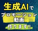 動画生成AIでプロモーション動画を作成ます コストと納期を重視した紹介動画を作ります！ イメージ1