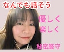 すぐ話したい‼️1分からでも、お聴きいたします あなたのモヤモヤを解消　お試し1分でも批判なし イメージ1