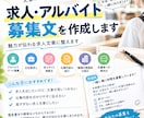 求人・アルバイト募集文を作成しますます 魅力が伝わる求人文章に整えます イメージ1