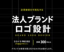 ブランド価値を高めるシンプルなロゴを設計します 修正無制限｜著作権譲渡｜実績300件以上｜キャンセル保証 イメージ1