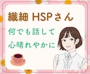 繊細☘️HSPさんのこころの声を優しくお聴きします モヤモヤも不安も雑談も大丈夫♡ゆっくりペースで話しましょう イメージ1